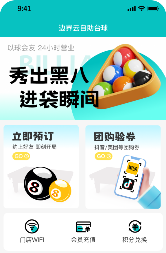 自助台球厅小程序首页